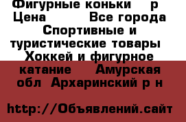 Фигурные коньки 32 р › Цена ­ 700 - Все города Спортивные и туристические товары » Хоккей и фигурное катание   . Амурская обл.,Архаринский р-н